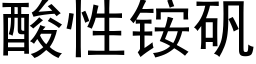 酸性铵礬 (黑體矢量字庫)