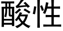 酸性 (黑體矢量字庫)