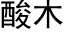 酸木 (黑体矢量字库)