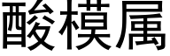 酸模属 (黑体矢量字库)