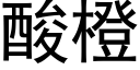 酸橙 (黑体矢量字库)