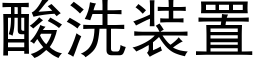 酸洗裝置 (黑體矢量字庫)