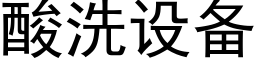 酸洗设备 (黑体矢量字库)