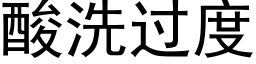 酸洗過度 (黑體矢量字庫)