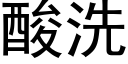 酸洗 (黑體矢量字庫)