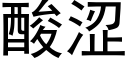 酸澀 (黑體矢量字庫)