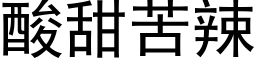 酸甜苦辣 (黑體矢量字庫)