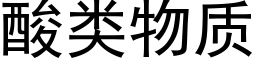 酸类物质 (黑体矢量字库)