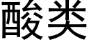 酸類 (黑體矢量字庫)