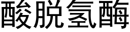 酸脫氫酶 (黑體矢量字庫)