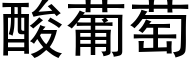 酸葡萄 (黑体矢量字库)