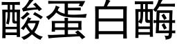 酸蛋白酶 (黑體矢量字庫)