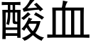 酸血 (黑體矢量字庫)