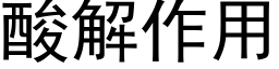 酸解作用 (黑體矢量字庫)