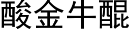 酸金牛醌 (黑體矢量字庫)