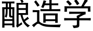 釀造學 (黑體矢量字庫)