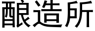 釀造所 (黑體矢量字庫)