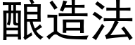 釀造法 (黑體矢量字庫)