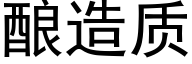 釀造質 (黑體矢量字庫)