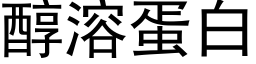 醇溶蛋白 (黑體矢量字庫)