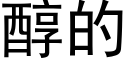 醇的 (黑體矢量字庫)