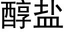 醇鹽 (黑體矢量字庫)