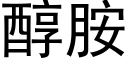 醇胺 (黑體矢量字庫)