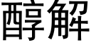 醇解 (黑體矢量字庫)