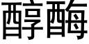 醇酶 (黑體矢量字庫)