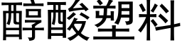 醇酸塑料 (黑體矢量字庫)