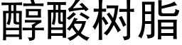 醇酸樹脂 (黑體矢量字庫)