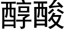 醇酸 (黑體矢量字庫)