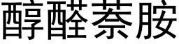 醇醛萘胺 (黑體矢量字庫)