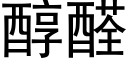 醇醛 (黑體矢量字庫)