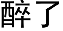 醉了 (黑體矢量字庫)