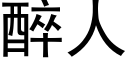 醉人 (黑體矢量字庫)