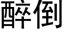 醉倒 (黑體矢量字庫)