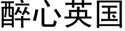 醉心英國 (黑體矢量字庫)