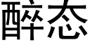 醉态 (黑體矢量字庫)