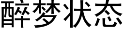 醉夢狀态 (黑體矢量字庫)