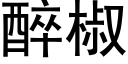 醉椒 (黑體矢量字庫)