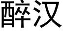 醉漢 (黑體矢量字庫)