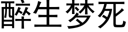 醉生夢死 (黑體矢量字庫)