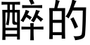 醉的 (黑體矢量字庫)