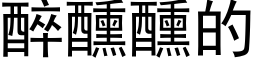 醉醺醺的 (黑體矢量字庫)