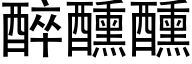 醉醺醺 (黑體矢量字庫)