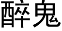 醉鬼 (黑體矢量字庫)