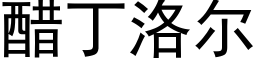 醋丁洛爾 (黑體矢量字庫)