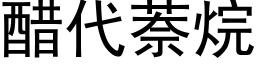 醋代萘烷 (黑體矢量字庫)