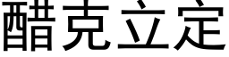 醋克立定 (黑體矢量字庫)